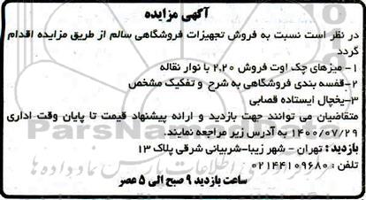 مزایده فروش تجهیزات فروشگاهی سالم