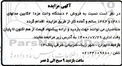 مزایده،مزایده فروش دو دستگاه وانت مزدا دو کابین
