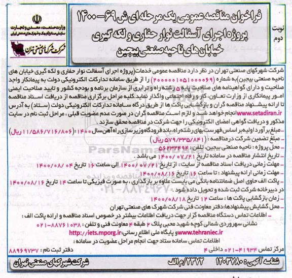 فراخوان مناقصه پروژه اجرای آسفالت نوار حفاری و لکه گیری خیابان ...- نوبت دوم