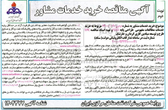 مناقصه, مناقصه خرید خدمات مطالعات مفهومی طراحی پایه FEED - نوبت دوم 