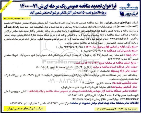 تجدید مناقصه، پروژه تکمیل و نصب 150 عدد شیر آتش نشانی