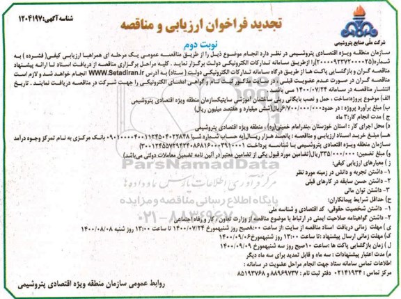 فراخوان ارزیابی و مناقصه ساخت حمل و نصب بایگانی ریلی ساختمان  - تجدید - نوبت دوم