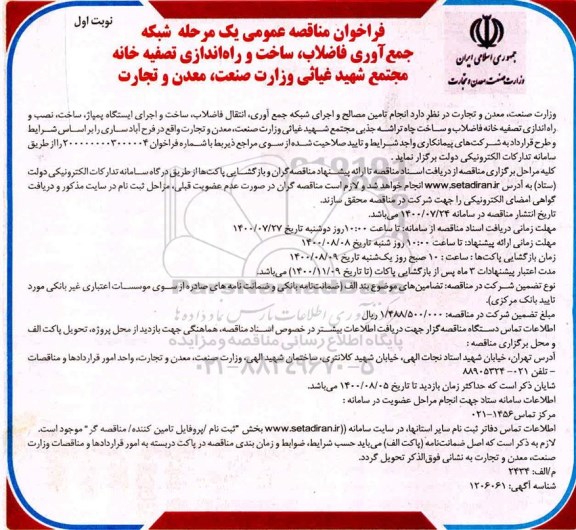 فراخوان مناقصه شبکه جمع آوری فاضلاب، ساخت و راه اندازی تصفیه خانه مجتمع 