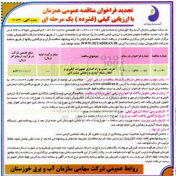 تجدید مناقصه، تجدید مناقصه خرید نصب و راه اندازی تجهیزات آبگیری و انتقال شبکه آبیاری و زهکشی
