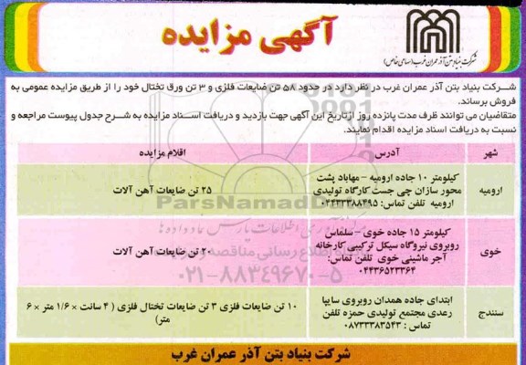 مزایده، مزایده فروش حدود 85 تن ضایعات فلزی و 3 تن ورق تختال