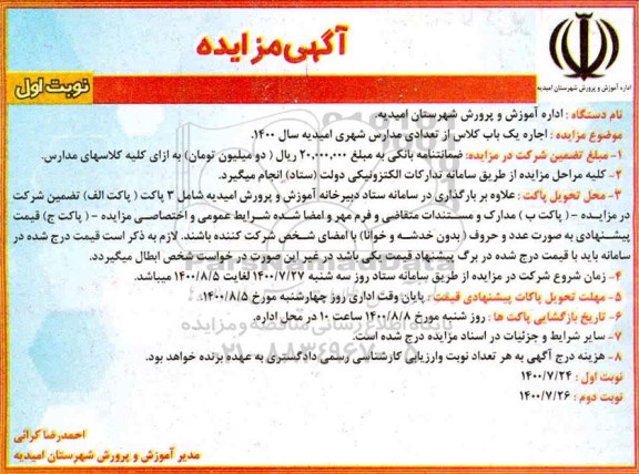 مزایده، مزایده اجاره یک باب کلاس از تعدادی مدارس 