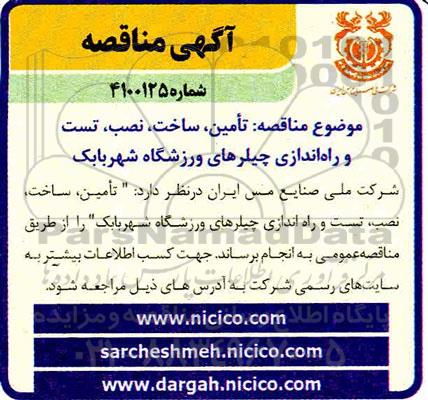 مناقصه،مناقصه تامین،ساخت،نصب ،تست و راه اندازی چیلرهای ورزشگاه