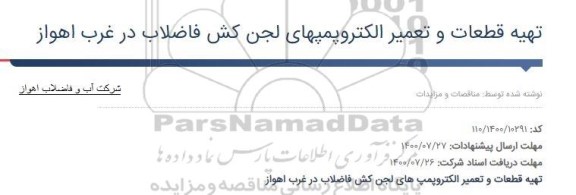 مناقصه، مناقصه تهیه قطعات و تعمیر الکتروپمپهای لجن کش فاضلاب در غرب 
