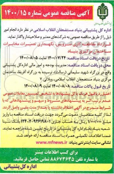 مناقصه، مناقصه قرارداد مقاطعه کاری سرویس، نگهداری تعمیرات مخابرات ساختمان مرکزی 