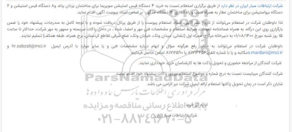 استعلام،استعلام خرید 4 دستگاه فیس استیشن سوپریما ....