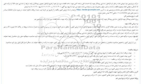 فراخوان شناسایی پیمانکار جهت ارائه خدمات فنی و نقشه کشی جهت ساخت قطعات