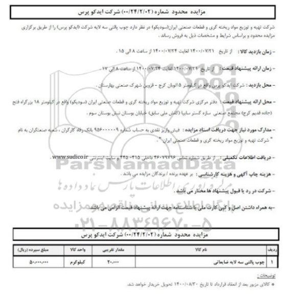 مزایده، مزایده فروش چوب پالتی سه لایه
