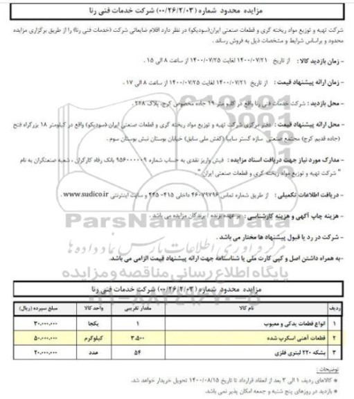 مزایده، مزایده اقلام ضایعاتی
