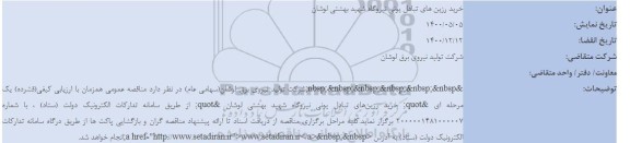 استعلام خرید رزین های تبادل یونی 