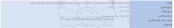 فراخوان ارزیابی صلاحیت جهت تهیه فهرست بلند متقاضی اسیدشویی و قلیاشویی بویلر ..