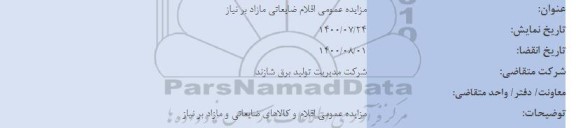 مزایده،مزایده اقلام ضایعاتی مازاد