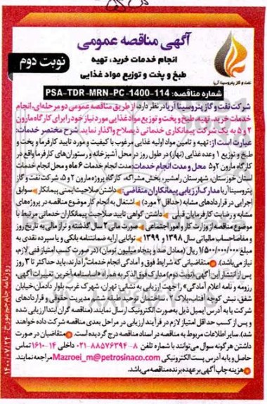 مناقصه، مناقصه انجام خدمات خرید، تهیه طبخ و پخت و توزیع مواد غذایی - نوبت دوم 
