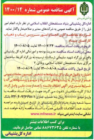 مناقصه، مناقصه قرارداد مقاطعه کاری انجام امور سرویس ایاب و ذهاب کارکنان