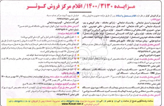 مزایده فروش اقلام مستعمل و اسقاط