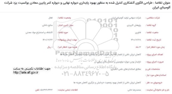 فراخوان، فراخوان طراحی الگوی آتشکاری کنترل شده ... 