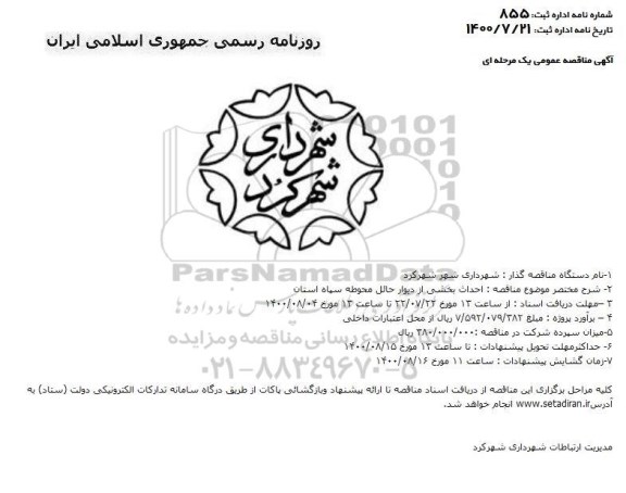 مناقصه احداث بخشی از دیوار حائل محوطه 