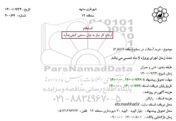 استعلام خرید آسفالت در سطح منطقه 12(فاز2)