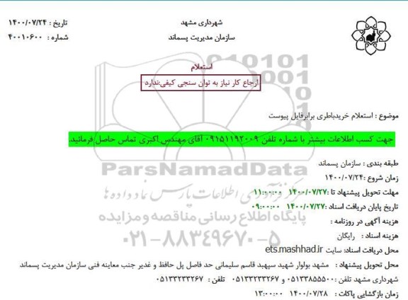استعلام،استعلام خرید باطری 
