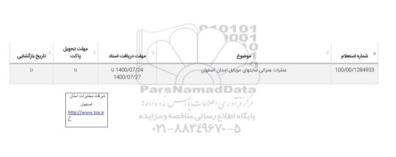 استعلام عملیات عمرانی سایت های موبایل