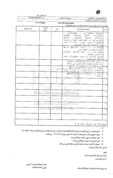 استعلام، استعلام  سرویس و نگهداری پشتیبانی تعمیرات اصلاح