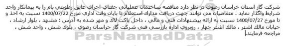 مناقصه، مناقصه ساختمان عملیاتی ... 