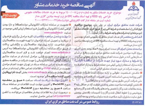 مناقصه, مناقصه خرید خدمات مطالعات مفهومی طراحی پایه FEED  -  نوبت دوم