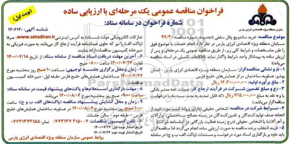 مناقصه عمومی خرید ساندویچ پانل سقفی - تجدید