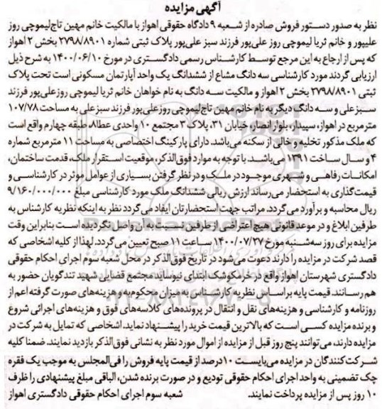 مزایده ششدانگ اپارتمان مسکونی پلاک ثبتی شماره 2798.8901 بخش 2 اهواز