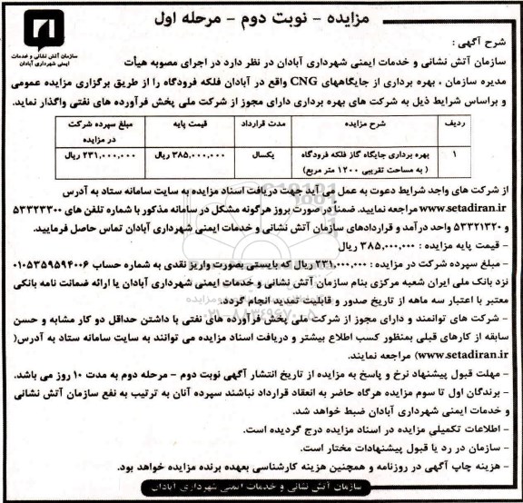 مزایده، مزایده بهره برداری از جایگاههای CNG - نوبت دوم مرحله اول