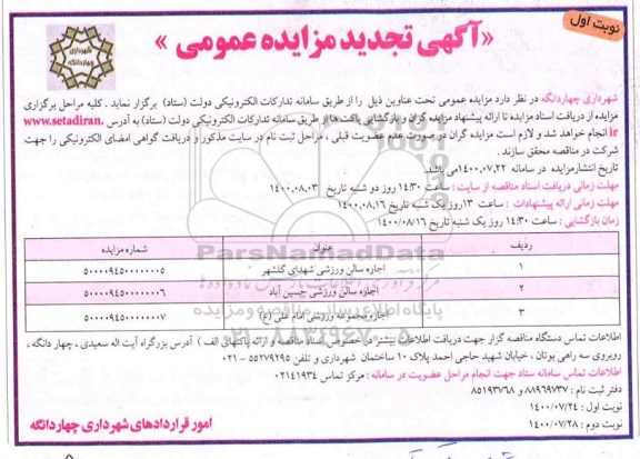 مزایده اجاره سالن ورزشی تجدید