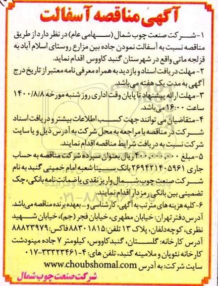 مناقصه، مناقصه  آسفالت نمودن جاده بین مزارع