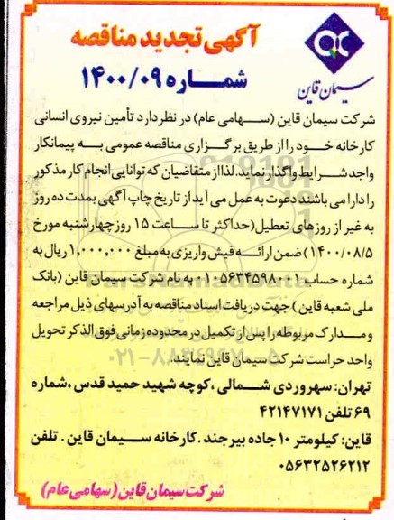 آگهی مناقصه عمومی ,تجدید مناقصه تامین نیروی انسانی کارخانه