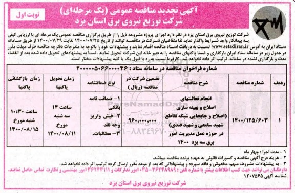 مناقصه انجام فعالیتهای اصلاح و بهینه سازی... تجدید