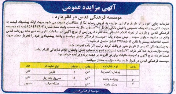 مزایده فروش ضایعات چاپی