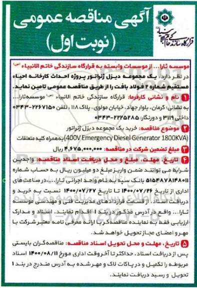 مناقصه  خرید یک مجموعه دیزل ژنراتور