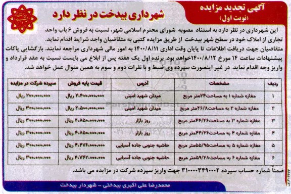 مزایده مزایده فروش 6 باب واحد تجاری نوبت اول