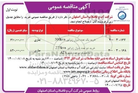 مناقصه ​خرید یک عدد دیزل ژنراتور 500KVA	 و...