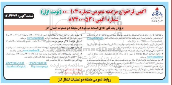 مزایده، مزایده فروش ضایعات ورق آلومینیوم