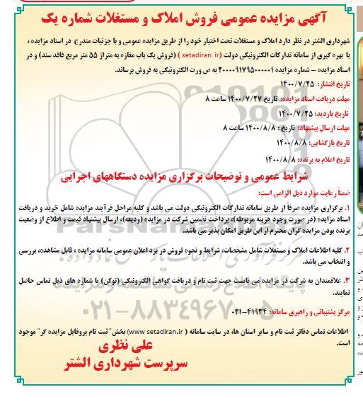مزایده ،مزایده فروش املاک و مستغلات شماره یک