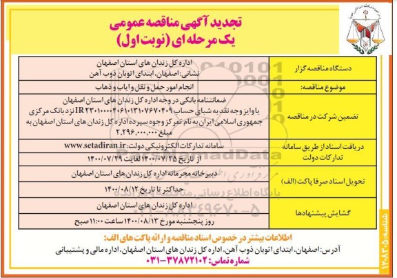 تجدید مناقصه انجام امور حمل و نقل و ایاب و ذهاب