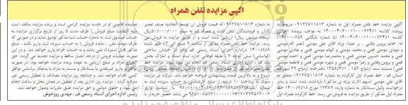 مزایده خط تلفن همراه اول