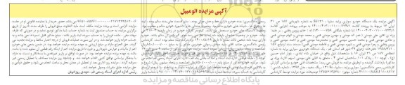 مزایده مزایده یک دستگاه خودروی سواری پراید مدل 97