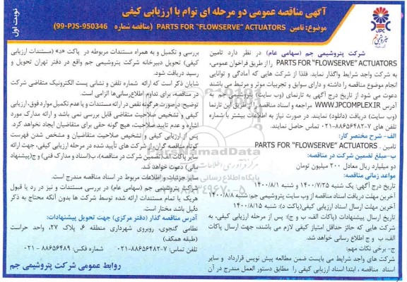 مناقصه تامین PARTS FOR FLOWSERVE ACTUATORS 