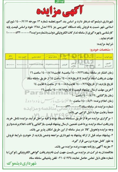 مزایده فروش یک دستگاه کمپرسی بنز 1924 مدل 1388