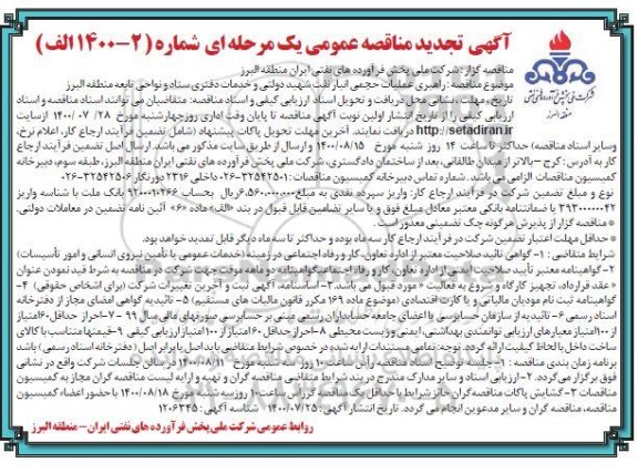 مناقصه راهبری عملیات حجمی انبار نفت  ...